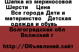 Шапка из мериносовой Шерсти  › Цена ­ 1 500 - Все города Дети и материнство » Детская одежда и обувь   . Волгоградская обл.,Волжский г.